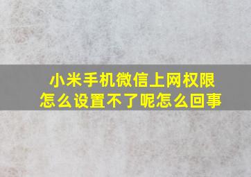 小米手机微信上网权限怎么设置不了呢怎么回事