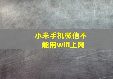 小米手机微信不能用wifi上网