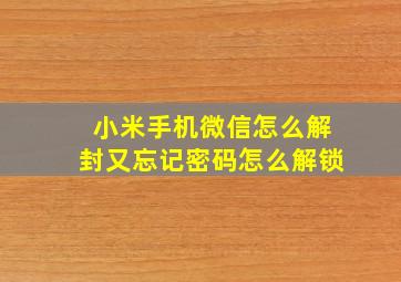 小米手机微信怎么解封又忘记密码怎么解锁