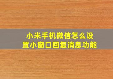 小米手机微信怎么设置小窗口回复消息功能