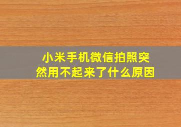 小米手机微信拍照突然用不起来了什么原因