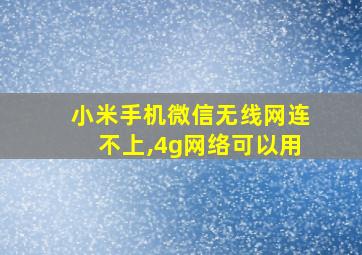 小米手机微信无线网连不上,4g网络可以用