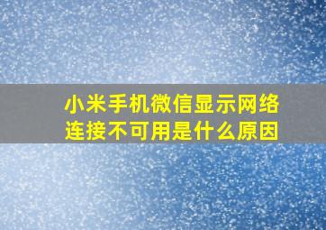 小米手机微信显示网络连接不可用是什么原因