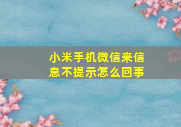 小米手机微信来信息不提示怎么回事