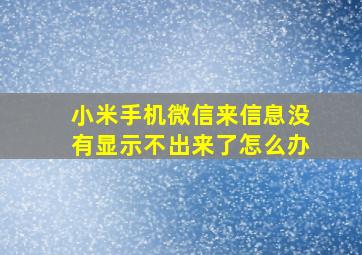 小米手机微信来信息没有显示不出来了怎么办