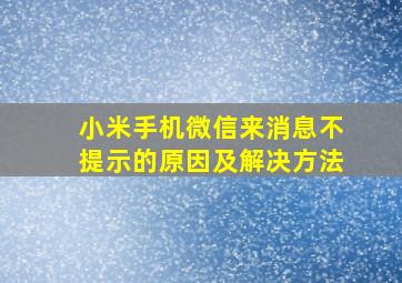 小米手机微信来消息不提示的原因及解决方法