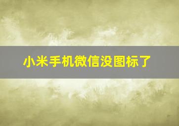 小米手机微信没图标了