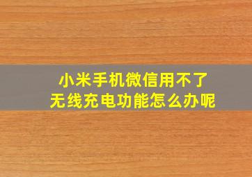 小米手机微信用不了无线充电功能怎么办呢