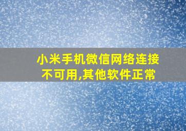 小米手机微信网络连接不可用,其他软件正常