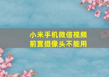 小米手机微信视频前置摄像头不能用