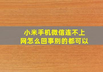 小米手机微信连不上网怎么回事别的都可以