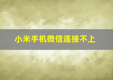 小米手机微信连接不上