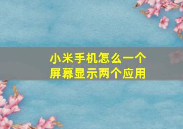 小米手机怎么一个屏幕显示两个应用