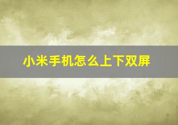 小米手机怎么上下双屏