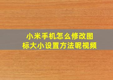 小米手机怎么修改图标大小设置方法呢视频