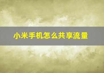 小米手机怎么共享流量