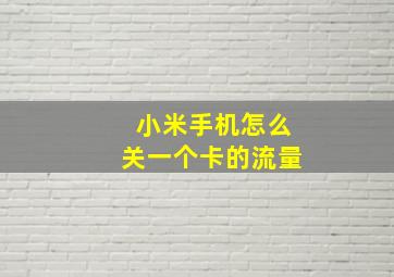 小米手机怎么关一个卡的流量