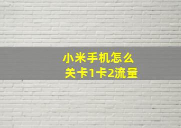 小米手机怎么关卡1卡2流量