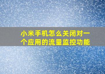 小米手机怎么关闭对一个应用的流量监控功能