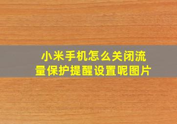 小米手机怎么关闭流量保护提醒设置呢图片