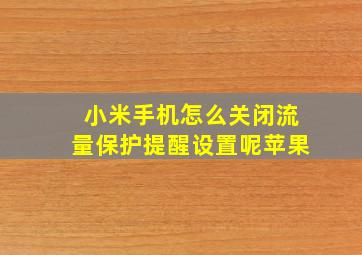 小米手机怎么关闭流量保护提醒设置呢苹果