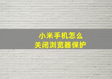 小米手机怎么关闭浏览器保护