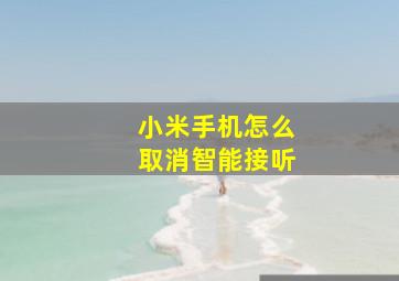 小米手机怎么取消智能接听