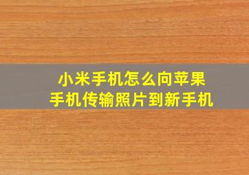 小米手机怎么向苹果手机传输照片到新手机