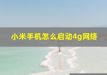 小米手机怎么启动4g网络