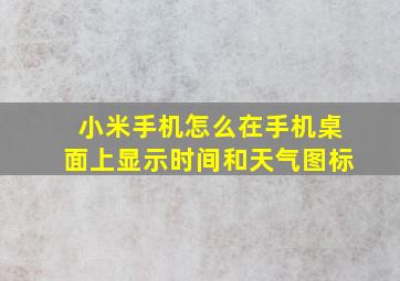 小米手机怎么在手机桌面上显示时间和天气图标