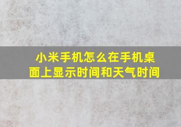 小米手机怎么在手机桌面上显示时间和天气时间