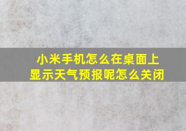 小米手机怎么在桌面上显示天气预报呢怎么关闭