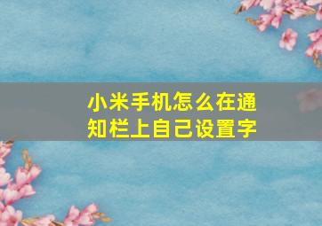 小米手机怎么在通知栏上自己设置字