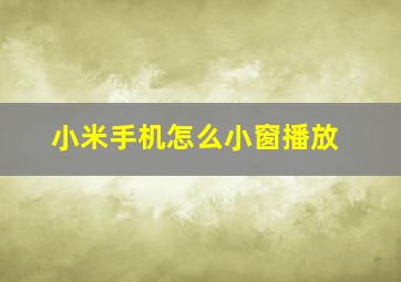 小米手机怎么小窗播放