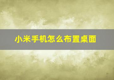 小米手机怎么布置桌面