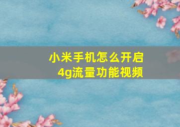 小米手机怎么开启4g流量功能视频