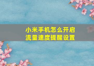 小米手机怎么开启流量速度提醒设置