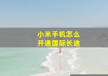 小米手机怎么开通国际长途