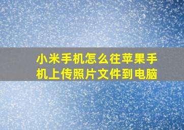 小米手机怎么往苹果手机上传照片文件到电脑