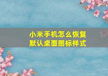 小米手机怎么恢复默认桌面图标样式