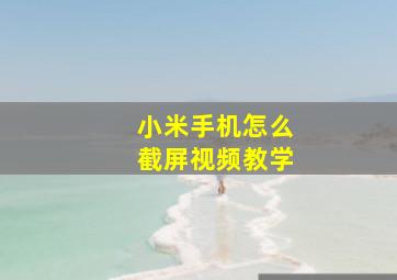 小米手机怎么截屏视频教学