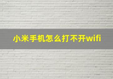 小米手机怎么打不开wifi