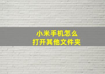 小米手机怎么打开其他文件夹