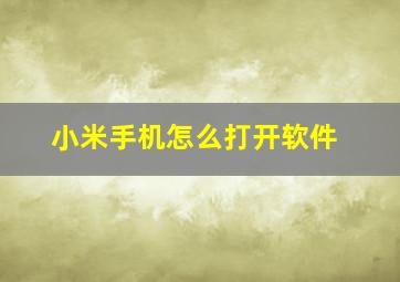 小米手机怎么打开软件