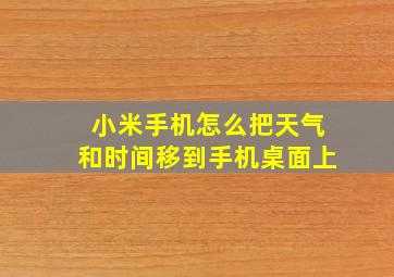 小米手机怎么把天气和时间移到手机桌面上