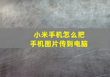 小米手机怎么把手机图片传到电脑