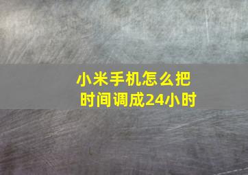 小米手机怎么把时间调成24小时