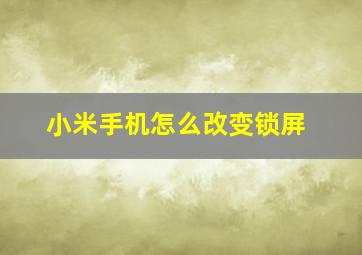 小米手机怎么改变锁屏