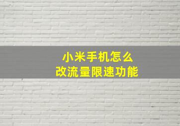 小米手机怎么改流量限速功能