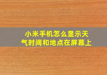 小米手机怎么显示天气时间和地点在屏幕上